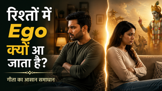 रिश्तों में Ego क्यों आ जाता है? | Gita का आसान समाधान
