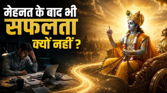 मेहनत के बाद भी सफलता क्यों नहीं मिलती? गीता और भागवत का गहरा उत्तर