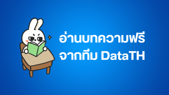 บทความฟรีจาก DataTH ทั้งหมด