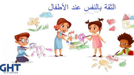 كيفية تنمية الثقة بالنفس عند الأطفال (الجزء الأول)؟