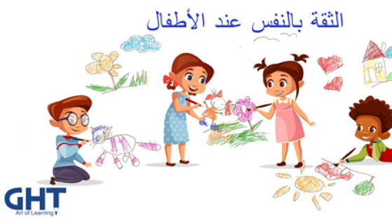 كيفية تنمية الثقة بالنفس عند الأطفال (الجزء الثاني)