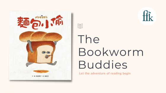 The Bookworm Buddies - 麵包小偷