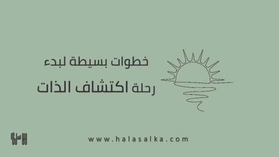 خطوات بسيطة لبدء رحلة اكتشاف الذات الشيقة
