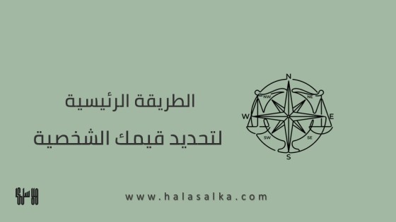 الطريقة الرئيسية لتحديد قيمك الشخصية