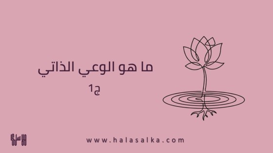 ما هو الوعي الذاتي ج 1