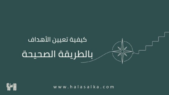 كيفية تعيين وتحقيق أهداف الحياة بالطريقة الصحيحة