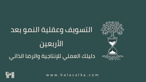 التسويف وعقلية النمو بعد الأربعين: دليلكِ العملي للإنتاجية والرضا الذاتي