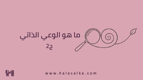 ما هو الوعي الذاتي ج 2