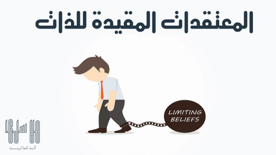 3 أمثلة على المعتقدات المقيِّدة للذات