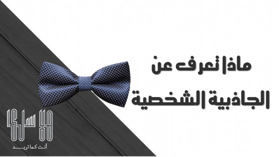 ماذا تعرف عن الجاذبية الشخصية ؟
