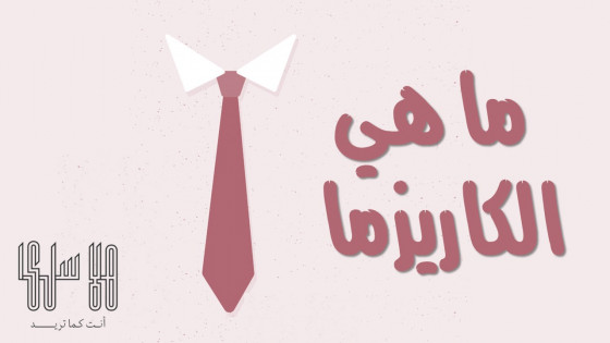 ما هي الكاريزما