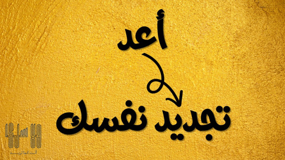  11  طريقة لتجديد نفسك 
