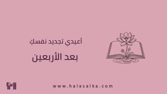 أعيدي تجديد نفسكِ بعد الأربعين: 11 خطوة عملية للسلام الداخلي وإعادة إشعال شغفكِ