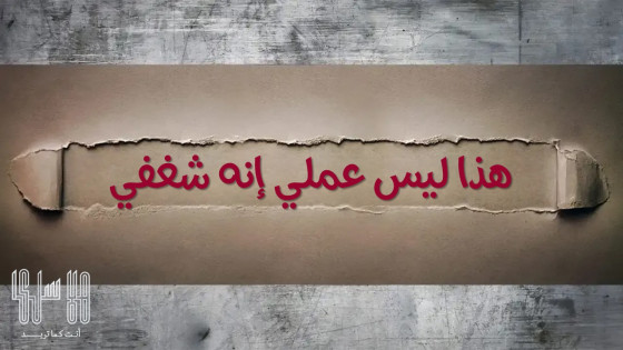 8 طرق لتكتشف كيف تكون شغوفا بالعمل 