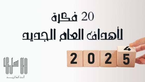 20 فكرة لأهداف العام الجديد
