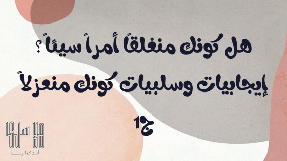إيجابيات وسلبيات كونك منعزلاً ج 1  