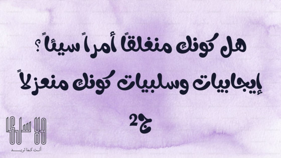إيجابيات وسلبيات كونك منعزلاً ج 2
