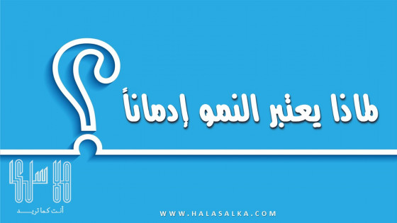 لماذا يعتبر النمو إدماناً  ( فيديو )