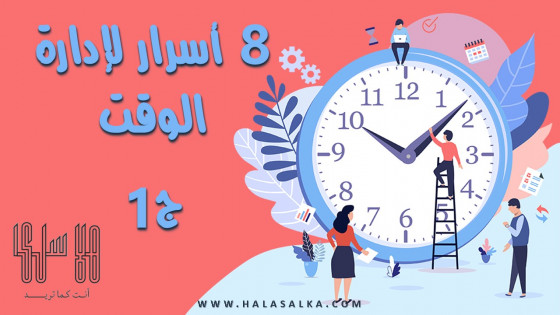 8 أسرار لإدارة الوقت ج 1