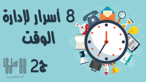 8 أسرار لإدارة الوقت ج2