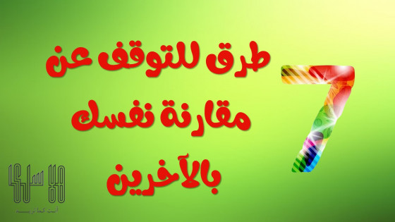 طرق للتوقف عن مقارنة نفسك بالآخرين 7