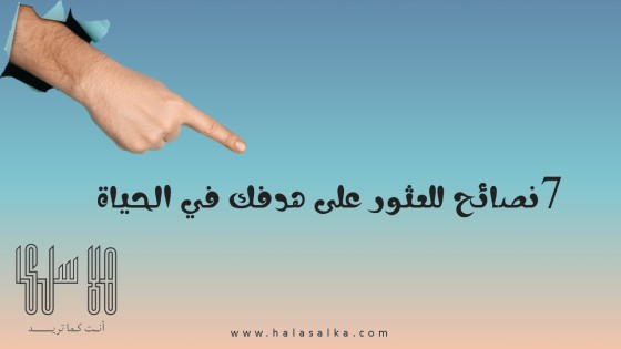 7 نصائح للعثور على هدفك في الحياة