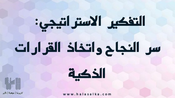 التفكير الاستراتيجي حسب مقياس Gallup