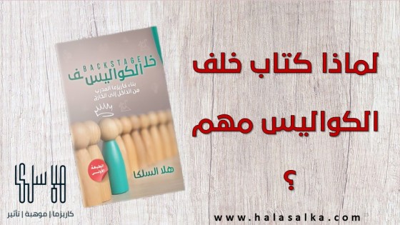 لماذا كتاب " خلف الكواليس " مهم ؟