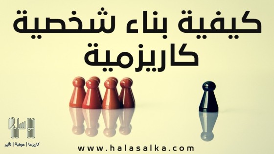 كيفية بناء شخصية كاريزمية