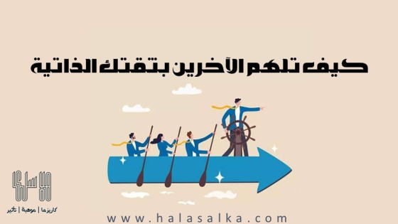 كيف تلهم الآخرين بثقتك الذاتية