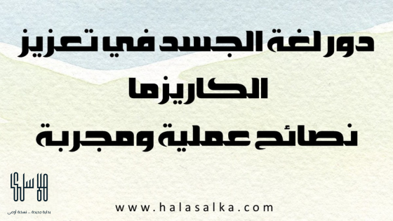دور لغة الجسد في تعزيز الكاريزما :نصائح مجربة
