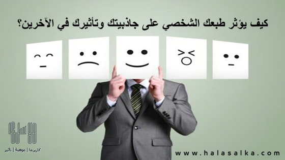 كيف يؤثر طبعك الشخصي على جاذبيتك وتأثيرك في الآخرين؟