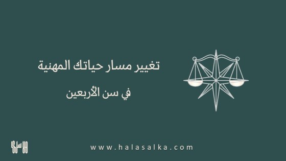 تغيير مسار حياتك المهنية في سن الأربعين