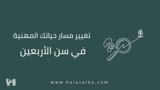 تغيير مسار حياتك المهنية في سن الأربعين