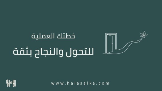 إيجاد الوضوح وتغيير مسار حياتكِ المهنية بعد الأربعين: خطتكِ العملية للتحول والنجاح بثقة