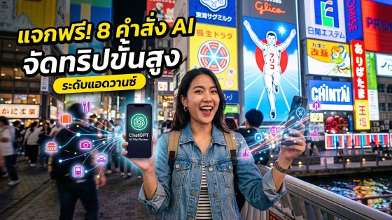 แจก 8 คำสั่ง Prompt ChatGPT วางแผนเที่ยวสุดล้ำระดับโปร ประหยัดเวลา จัดทริปง่ายเหมือนมีไกด์ส่วนตัว