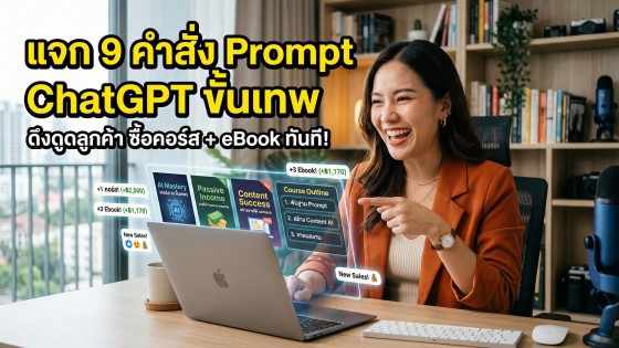 แจก 9 คำสั่ง Prompt ChatGPT ขั้นเทพ เขียนงานไว ดึงดูดลูกค้า ซื้อคอร์ส AI และ eBook ทันที