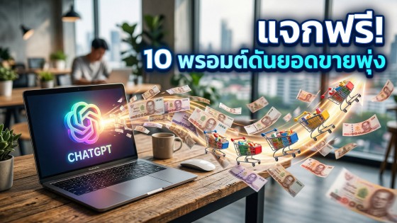 10 Prompt ChatGPT สร้างแผนการตลาดขั้นเทพ เพิ่มยอดขายให้ธุรกิจพุ่งกระฉูด