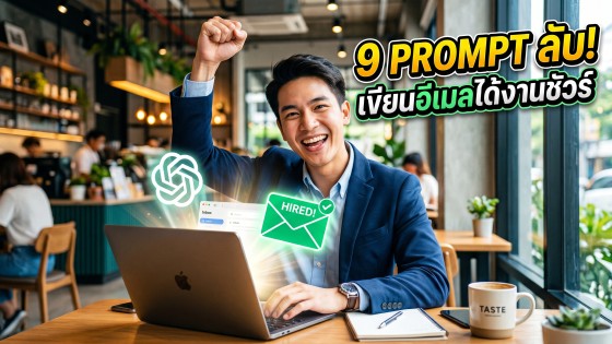 แจก 9 คำสั่ง Prompt ChatGPT เขียนอีเมลสมัครงานระดับสูง โดนใจ HR ได้งานชัวร์