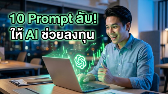 10 คำสั่ง Prompt ChatGPT วิเคราะห์การลงทุนเบื้องต้น แบบมือโปร ใช้ได้จริง เพิ่มโอกาสกำไร ลดความเสี่ยง