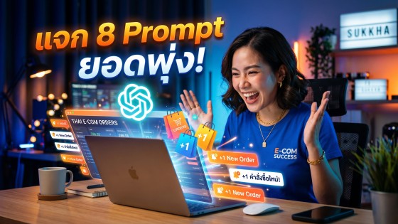 แจก 8 คำสั่ง Prompt ChatGPT เขียนรายละเอียดสินค้า Shopee Lazada ให้ยอดขายพุ่ง ลูกค้าทักซื้อทันที