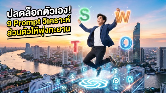 แจก 9 คำสั่ง Prompt ChatGPT วิเคราะห์ SWOT ส่วนตัวแบบมือโปร อัปสกิลชีวิต พัฒนาตัวเองให้ก้าวกระโดด