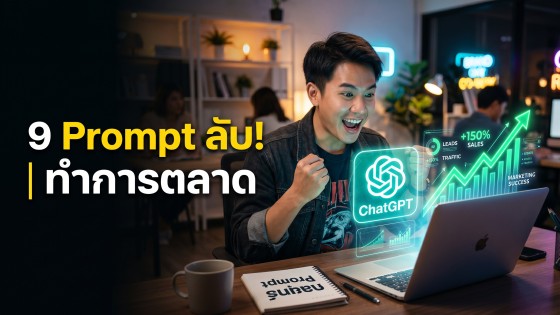 แจก 9 คำสั่ง Prompt ChatGPT การตลาดระดับสูง ช่วยเพิ่มยอดขายทันที