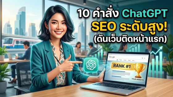 แจก 10 คำสั่ง Prompt ChatGPT SEO ระดับสูง ช่วยดันเว็บติดหน้าแรกกูเกิลฉบับจับมือทำ