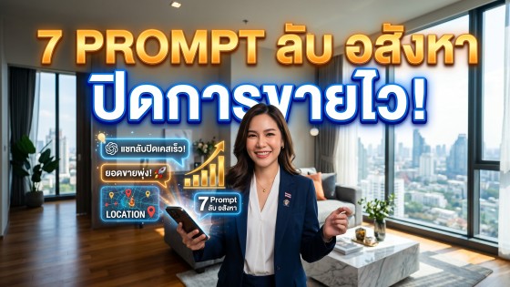 10 สุดยอด Prompt ChatGPT อสังหาฯ ช่วยนายหน้าปิดการขายและหาลูกค้าได้ทันที