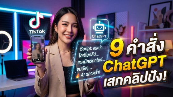 แจก 9 คำสั่งสร้างสคริปต์วิดีโอ TikTok ด้วย ChatGPT ฉบับเทพ ทำยอดวิวทะลุล้าน