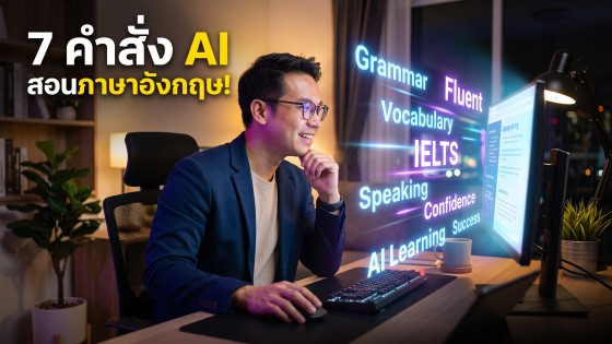 รวม 7 คำสั่ง Prompt ChatGPT สอนภาษาอังกฤษระดับสูง เก่งไวไม่ต้องจ่ายแพง