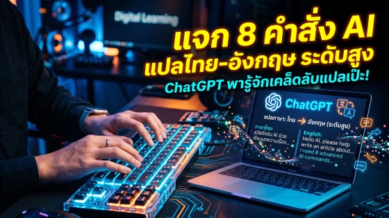 รวม 8 คำสั่ง Prompt ChatGPT แปลไทย-อังกฤษระดับสูง เปลี่ยนมือใหม่ให้แปลภาษาเป๊ะเหมือนเจ้าของภาษาตัวจร
