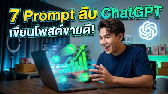 7 คำสั่ง Prompt ChatGPT เขียนรายละเอียดสินค้าขั้นสูง เพิ่มยอดขายทันที