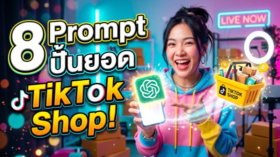 แจก 8 คำสั่ง Prompt ChatGPT เขียนแคปชั่น TikTok Shop ให้ปัง ดันยอดขายพุ่ง ปิดออเดอร์ไว สำหรับมือใหม่